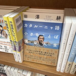 【左右社フェア終了しました2024/9/30】カタルーニャ語 小さなことば 僕の人生