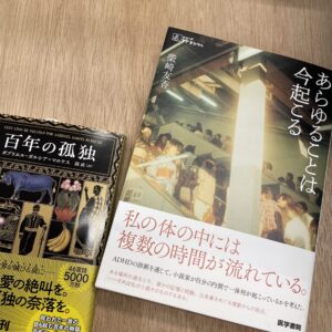 柴崎友香『あらゆることは今起こる』〈シリーズ　ケアをひらく〉医学書院