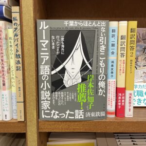 【左右社フェア終了しました2024/9/30】『千葉からほとんど出ない引きこもりの俺が、一度も海外に行ったことがないままルーマニア語の小説家になった話』