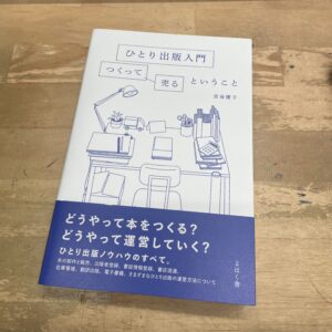 ひとり出版入門 つくって売るということ