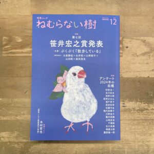 ねむらない樹　ｖｏｌ．１２