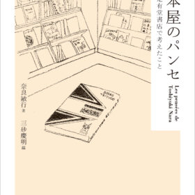 【終了しました】本を売る、読む、選ぶ　in東京　『本屋のパンセ』（作品社）刊行記念トークイベント - 画像 (2)