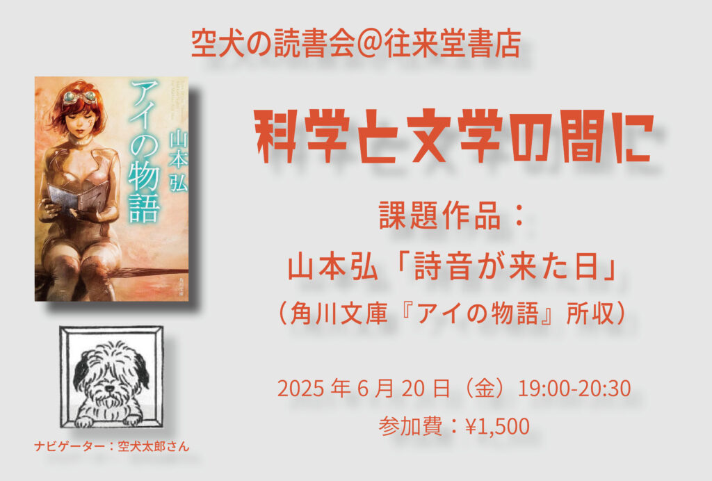 【2025/6/20(金)】空犬の読書会＠往来堂書店〈科学と文学の間に〉山本弘「詩音が来た日」