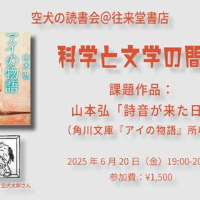 【2025/6/20(金)】空犬の読書会＠往来堂書店〈科学と文学の間に〉山本弘「詩音が来た日」 - 画像 (2)
