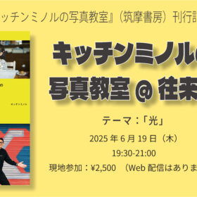 【募集中】2025/6/19(木)「キッチンミノルの写真教室」＠往来堂書店　テーマ：「光」 - 画像 (2)