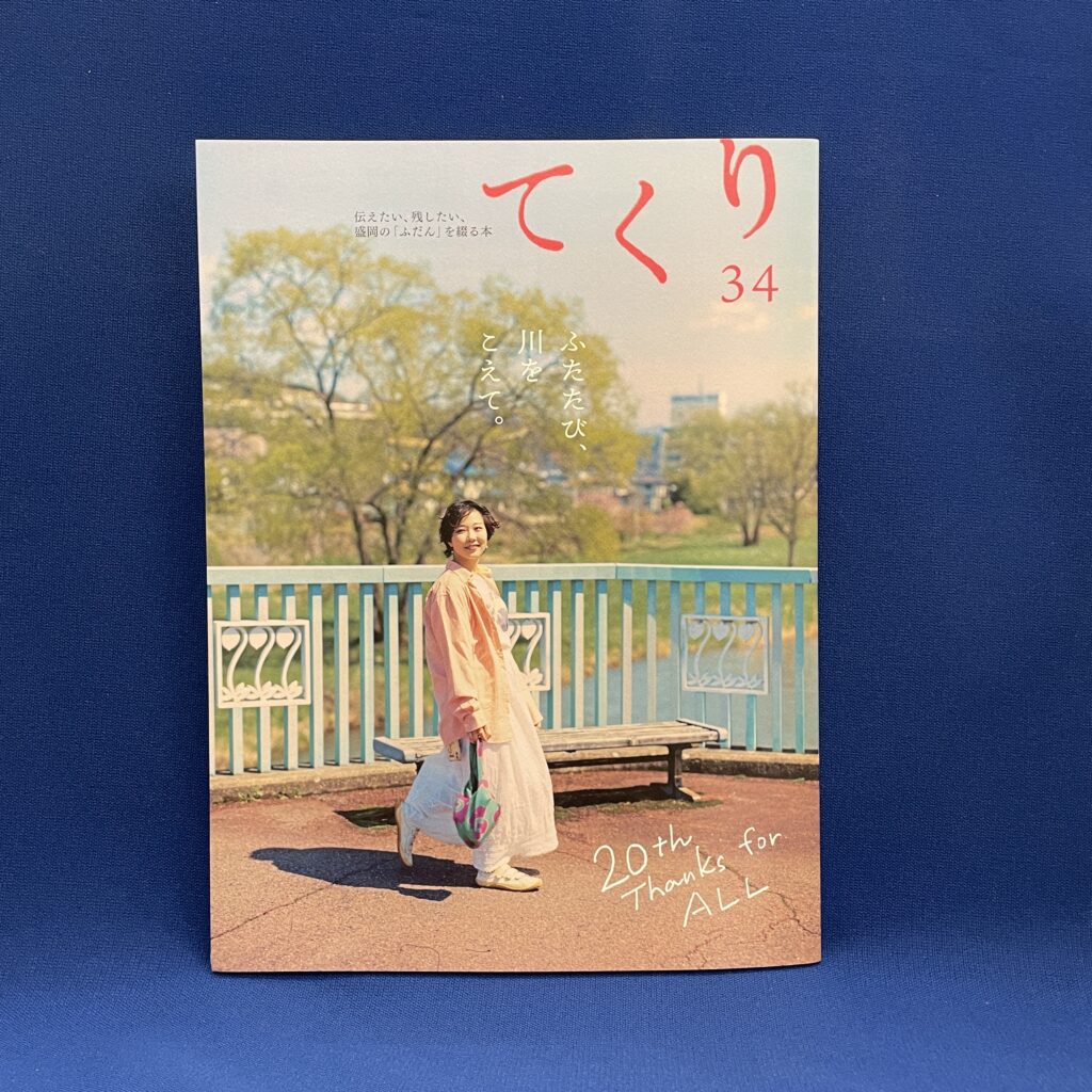 てくり ３４ 伝えたい、残したい、盛岡の「ふだん」を綴る本　