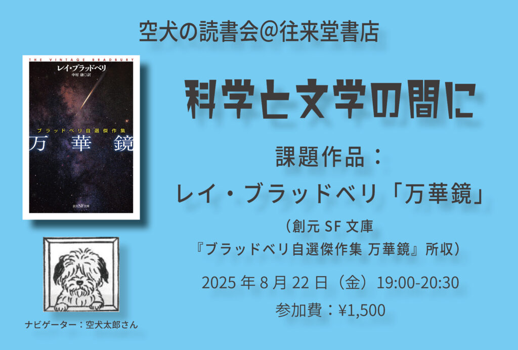 【2025/8/22(金)】空犬の読書会＠往来堂書店〈科学と文学の間に〉レイ・ブラッドベリ「万華鏡」