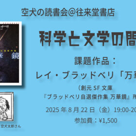 【2025/8/22(金)】空犬の読書会＠往来堂書店〈科学と文学の間に〉レイ・ブラッドベリ「万華鏡」 - 画像 (2)
