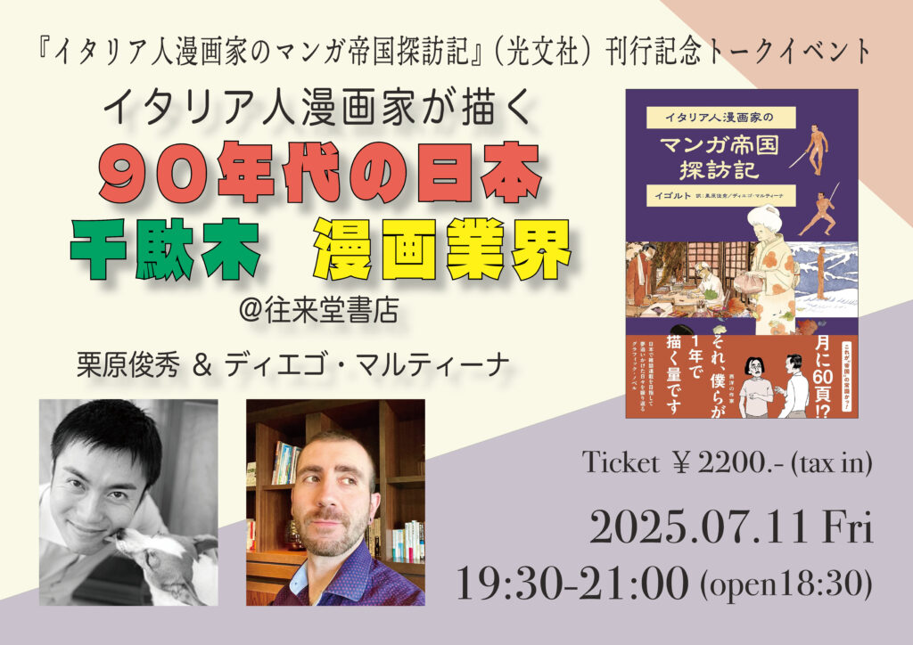 【受付中／2025年7月11日(金)】『イタリア人漫画家のマンガ帝国探訪記』刊行記念トークイベント「イタリア人漫画家が描く９０年代の日本、千駄木、漫画業界」