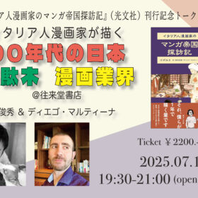 【受付中／2025年7月11日(金)】『イタリア人漫画家のマンガ帝国探訪記』刊行記念トークイベント「イタリア人漫画家が描く９０年代の日本、千駄木、漫画業界」 - 画像 (2)