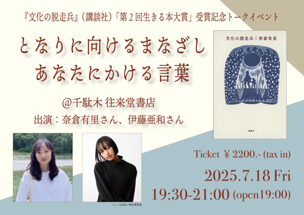 【受付中／2025年7月18日(金)】「となりに向けるまなざし、あなたにかける言葉」奈倉有里さん伊藤亜和さんトークイベント