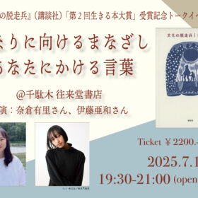 【受付中／2025年7月18日(金)】「となりに向けるまなざし、あなたにかける言葉」奈倉有里さん伊藤亜和さんトークイベント - 画像 (2)