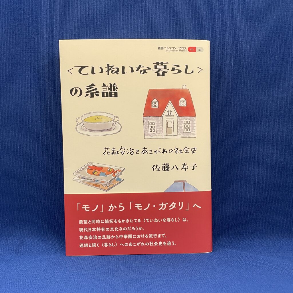 佐藤 八寿子／<ていねいな暮らし＞の系譜　花森安治とあこがれの社会史