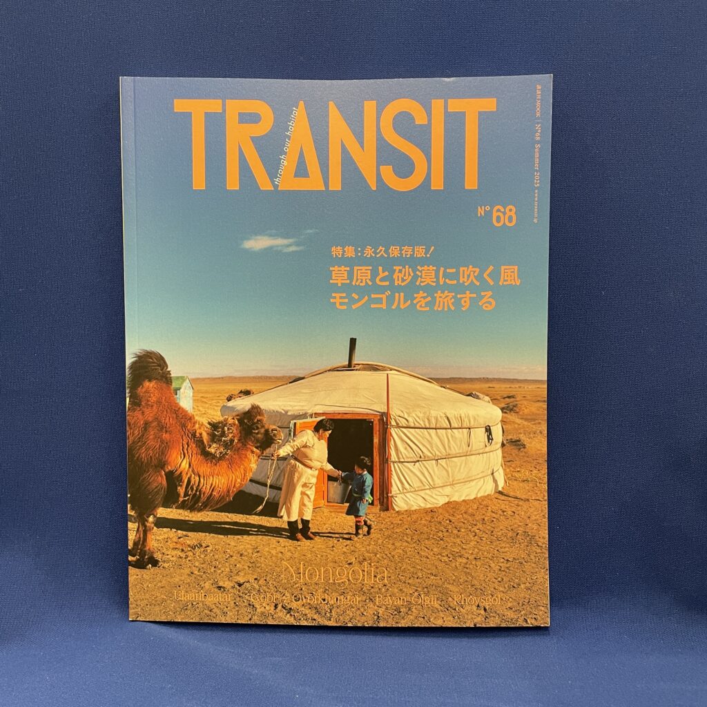 ＴＲＡＮＳＩＴ　６８／草原と砂漠に吹く風　モンゴルを旅する
