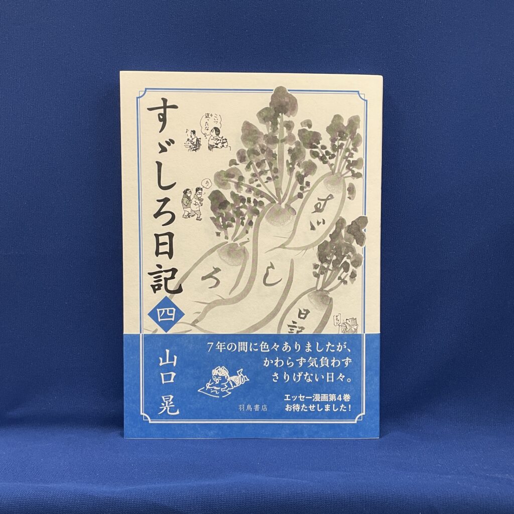 山口晃／『すゞしろ日記　四』／羽鳥書店
