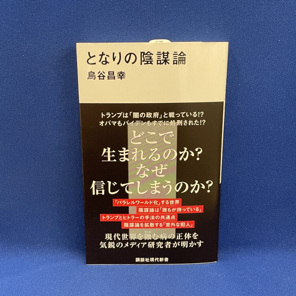 となりの陰謀論