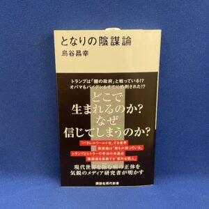 となりの陰謀論