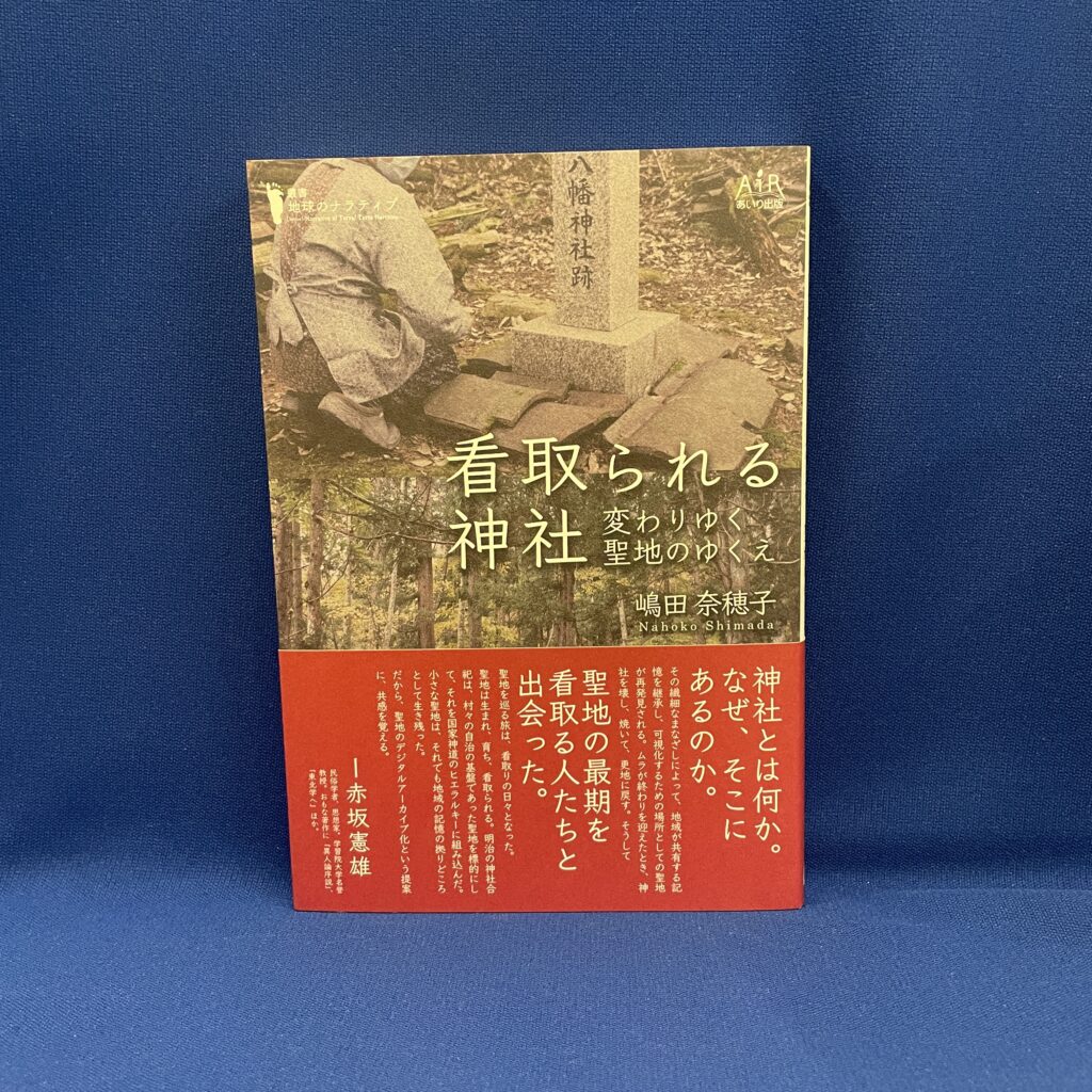 嶋田奈穂子／『看取られる神社　変わりゆく聖地のゆくえ』／あいり出版