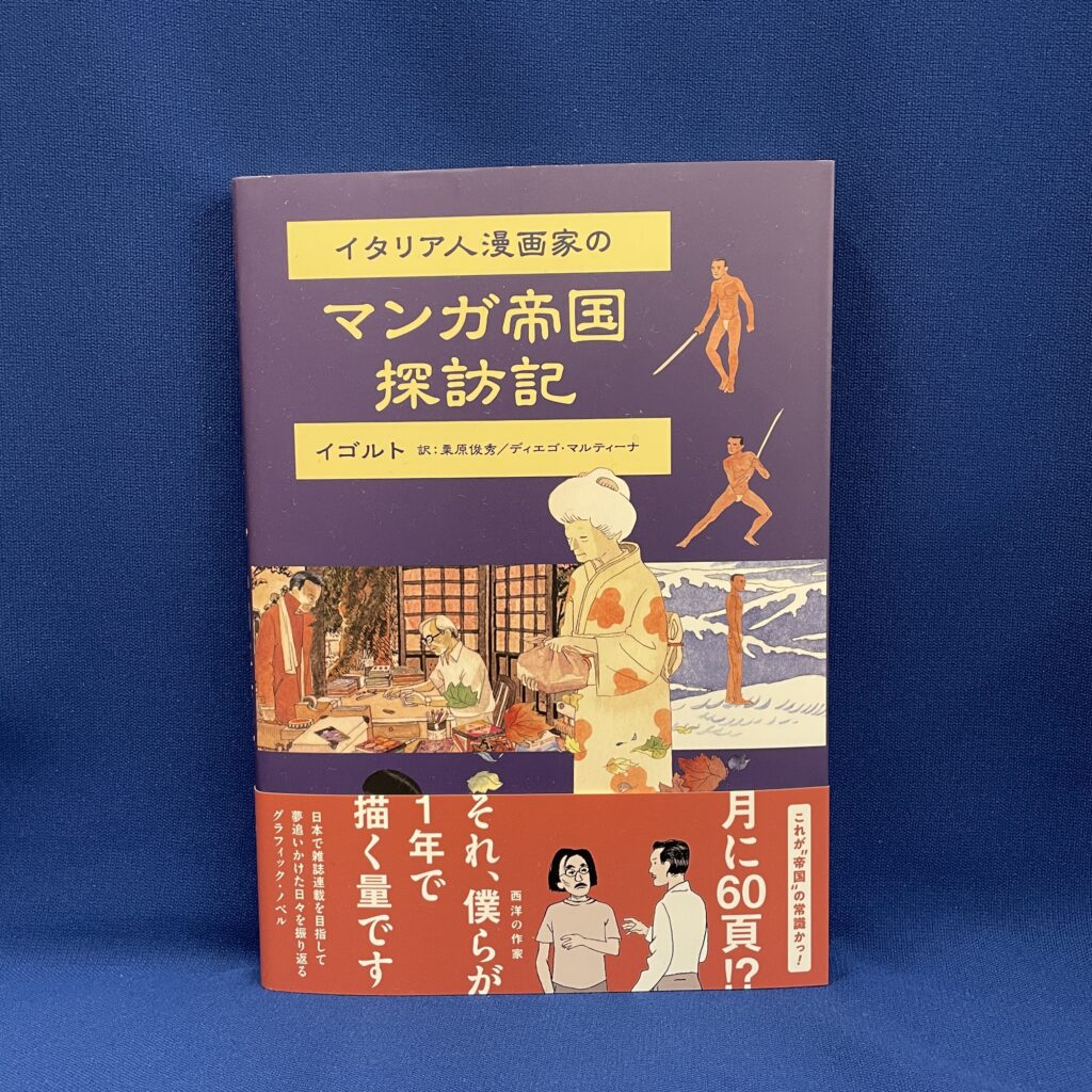 イゴルト『イタリア人漫画家の マンガ帝国探訪記』訳：栗原俊秀／ディエゴ・マルティーナ