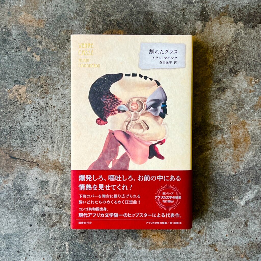 アラン・マバンク『割れたグラス』桑田光平訳、国書刊行会