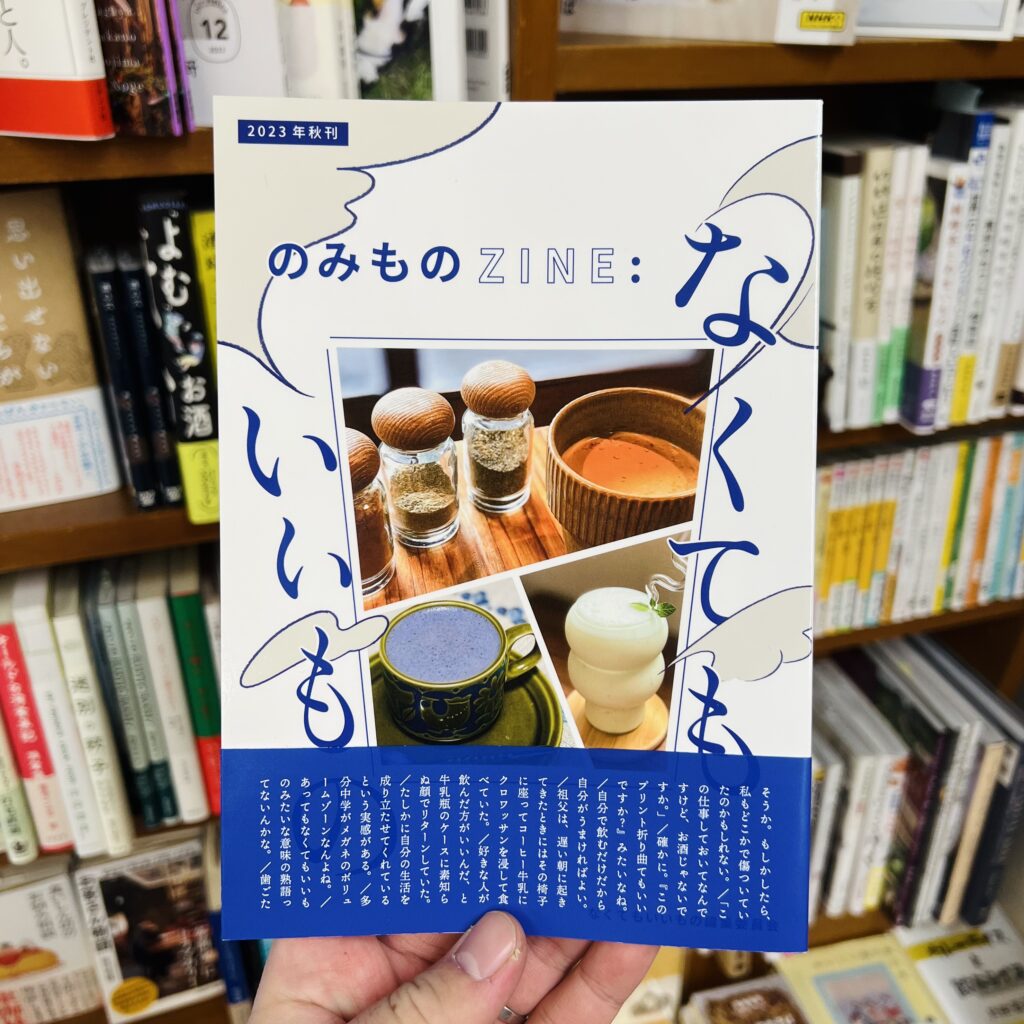 『のみものZINE: なくてもいいもの』