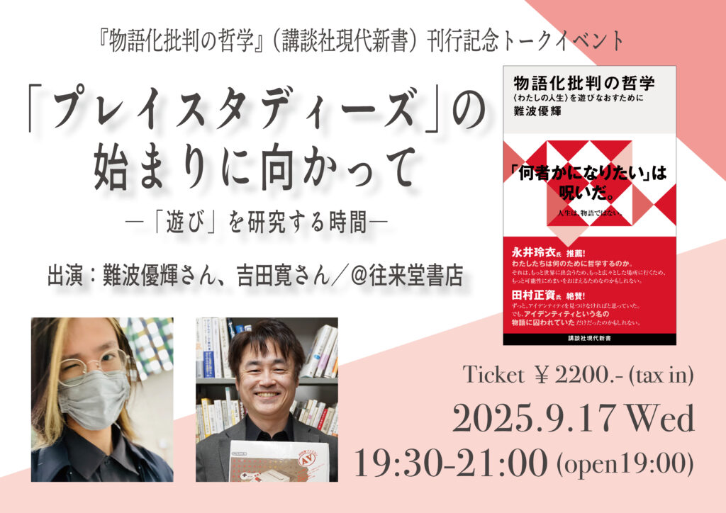 【受付中／2025/9/17(水)】「プレイスタディーズ」の始まりに向かって 「遊び」を研究する時間　『物語化批判の哲学』刊行記念
