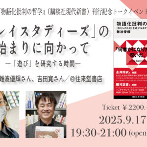【受付中／2025/9/17(水)】「プレイスタディーズ」の始まりに向かって 「遊び」を研究する時間　『物語化批判の哲学』刊行記念