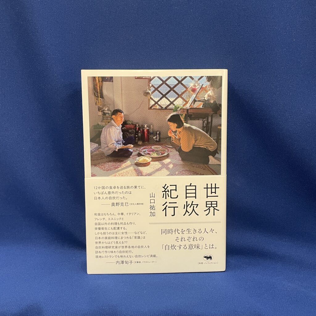 山口祐加『世界自炊紀行』晶文社