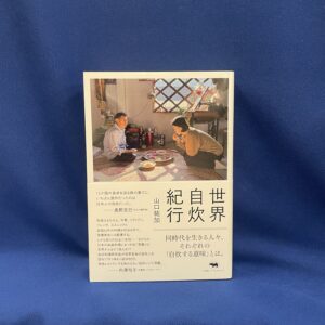 山口祐加『世界自炊紀行』晶文社