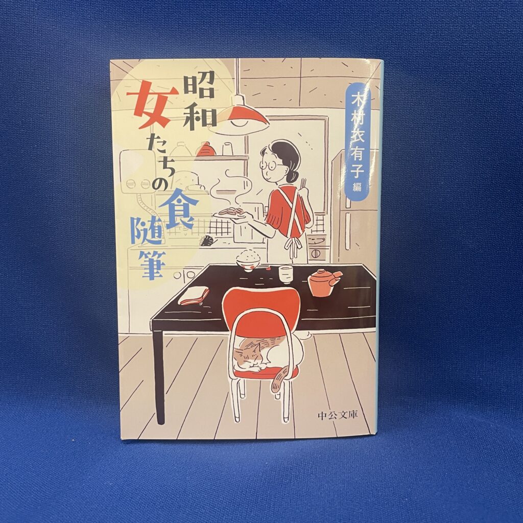 木村衣有子 編『昭和 女たちの食随筆』中公文庫
