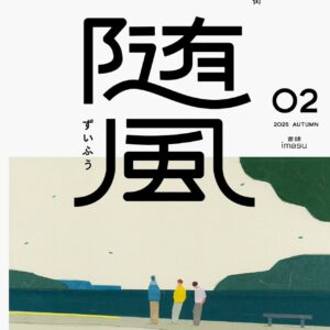【発売前予約】宮崎智之ほか『随風02』書肆imasu ＜サイン本入荷予定＞