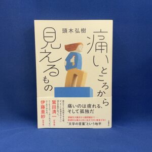 頭木 弘樹『痛いところから見えるもの』文藝春秋