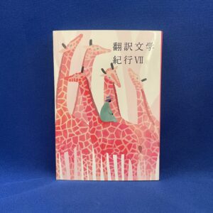 翻訳文学紀行Ⅶ