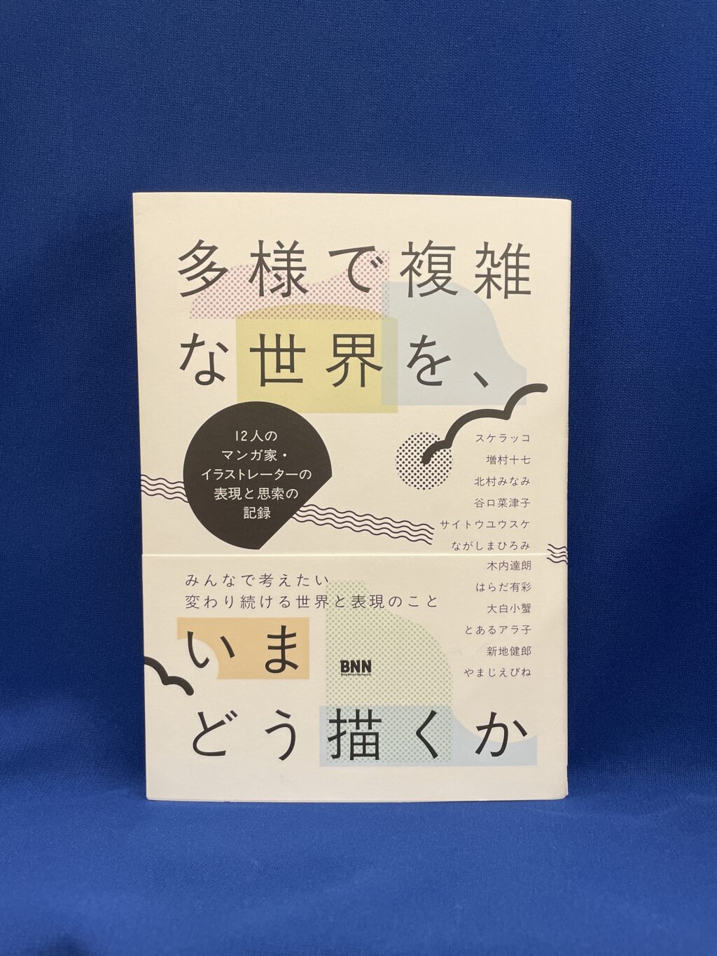 多様で複雑な世界を、いまどう描くか 　12人のマンガ家・イラストレーターの表現と思索の記録
