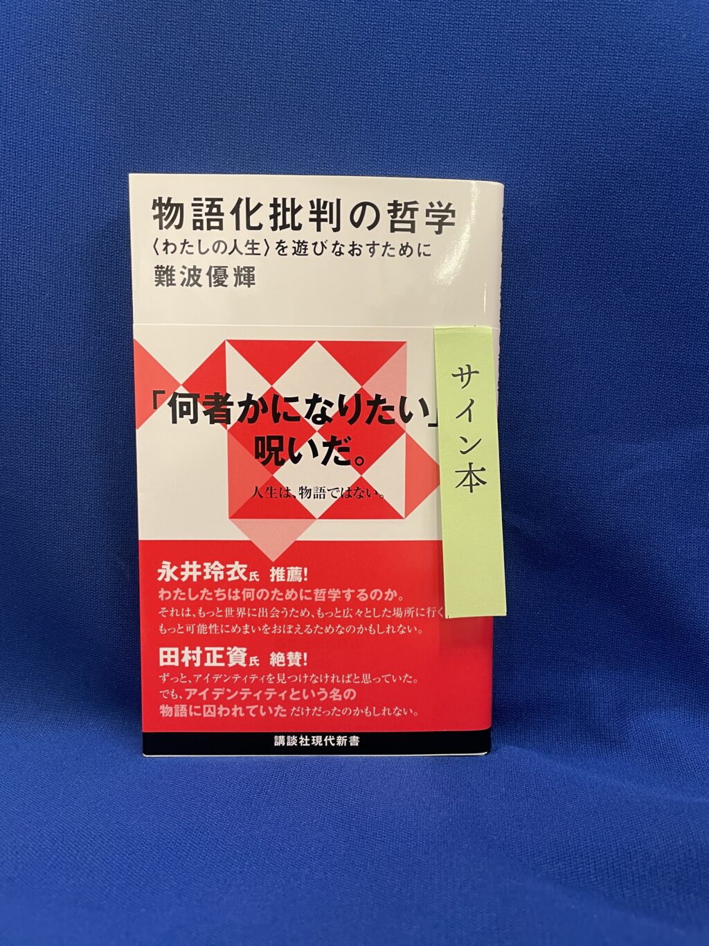 難波優輝『物語化批判の哲学〈わたしの人生〉を遊びなおすために』講談社現代新書【サイン本】
