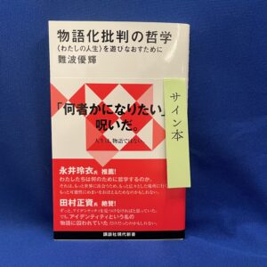 難波優輝『物語化批判の哲学〈わたしの人生〉を遊びなおすために』講談社現代新書【サイン本】