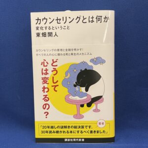 東畑開人『カウンセリングとはなにか　変化するということ』講談社現代新書