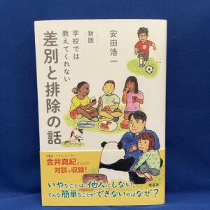 安田浩一／イラスト：金井真紀　『新版 学校では教えてくれない差別と排除の話』皓星社