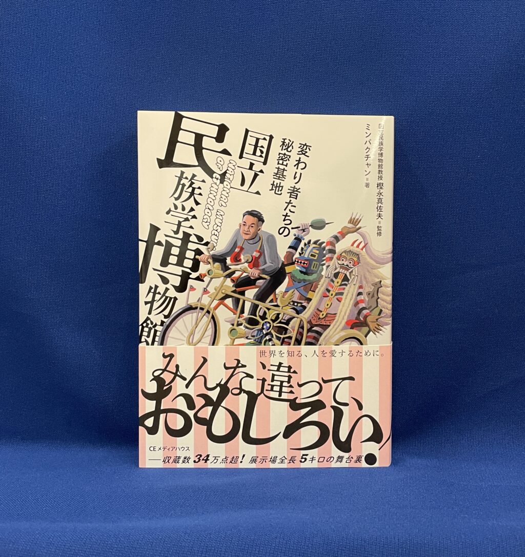樫永真佐夫 監修 ミンパクチャン『変わり者たちの秘密基地　国立民族学博物館』CEメディアハウス