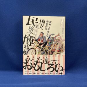 樫永真佐夫 監修 ミンパクチャン『変わり者たちの秘密基地　国立民族学博物館』CEメディアハウス
