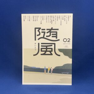 宮崎智之ほか『随風02』書肆imasu ＜サイン本＞