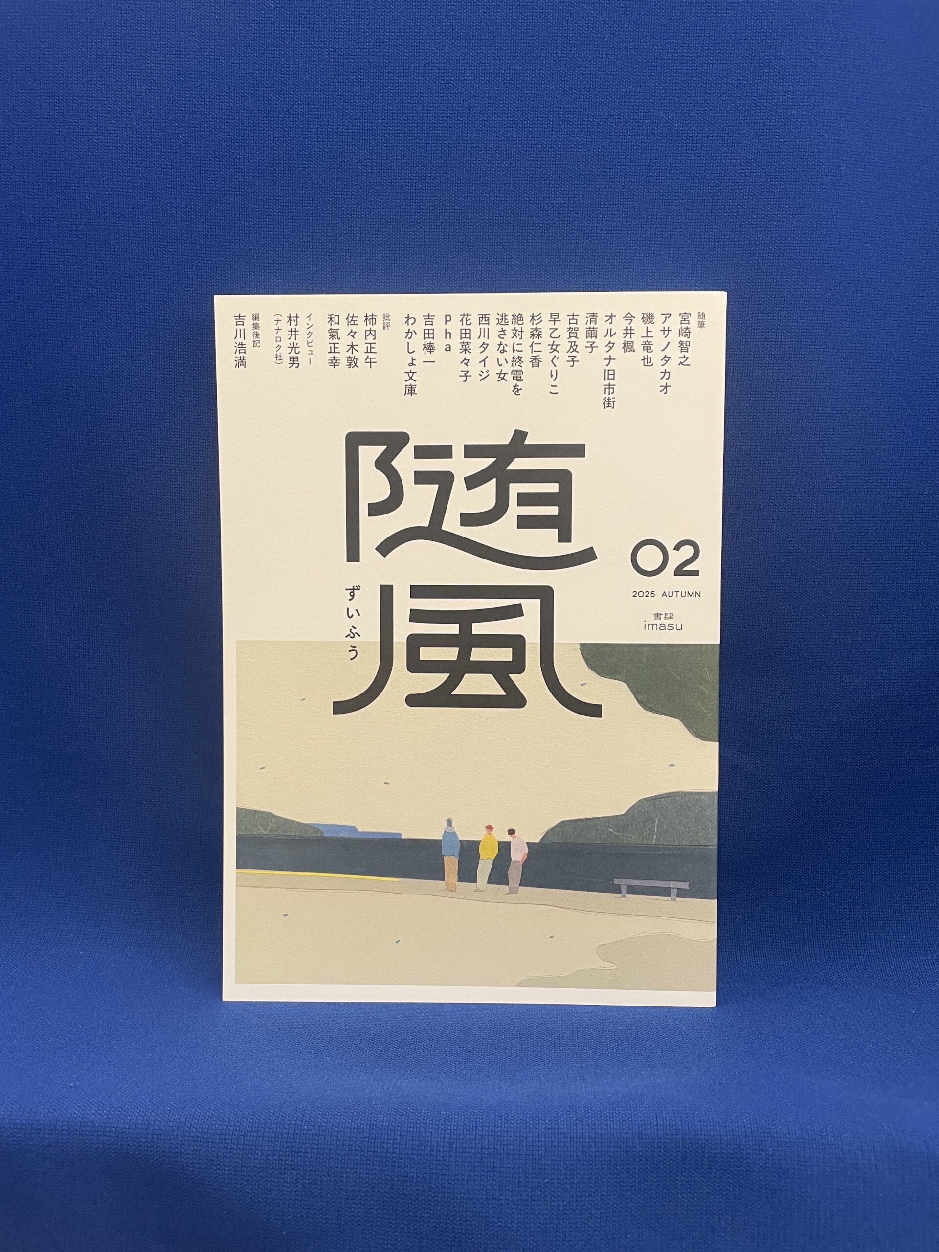 宮崎智之ほか『随風02』書肆imasu <サイン本>