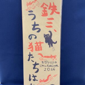2026年版ミロコマチコカレンダー「鉄三、うちの猫たちはね。」