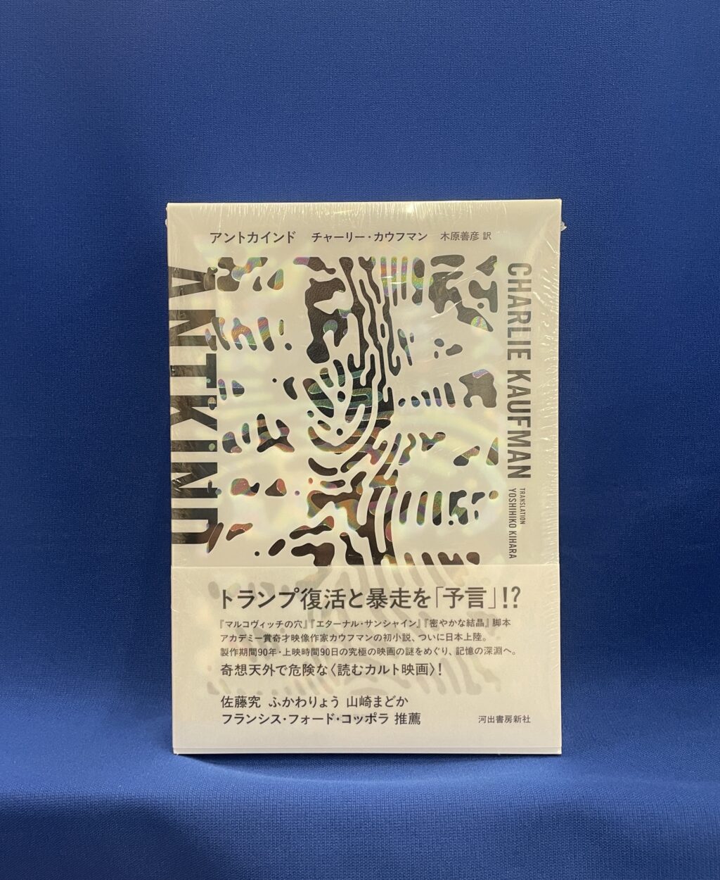 チャーリー・カウフマン／著　木原善彦／訳『アントカインド』河出書房新社