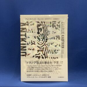チャーリー・カウフマン／著　木原善彦／訳『アントカインド』河出書房新社