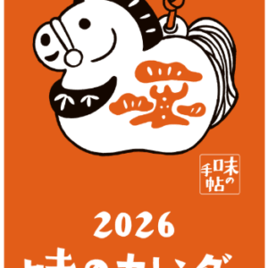 2026年版　味のカレンダー
