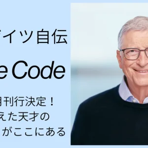 【予約受付中】『SOURCE CODE　私の始まり　ビル・ゲイツ自伝Ⅰ』（仮）