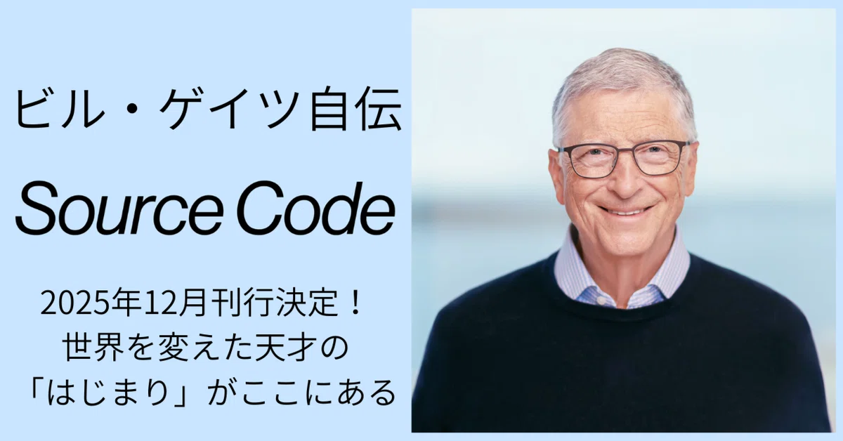 【予約受付中】『SOURCE CODE　私の始まり　ビル・ゲイツ自伝Ⅰ』（仮）