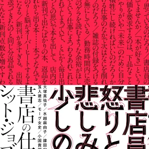 【2/20発売予定】大塚真祐子／水越麻由子／篠田宏昭／前田隆紀／笈入建志／モーグ女史／小国貴司／嶋田詔太『書店員の怒りと悲しみと少しの愛』ｋｎｏｔｔ　ｂｏｏｋｓ