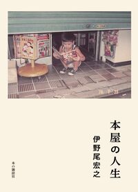 【1/21発売予定・予約受付中】伊野尾宏之／『本屋の人生』／本の雑誌社